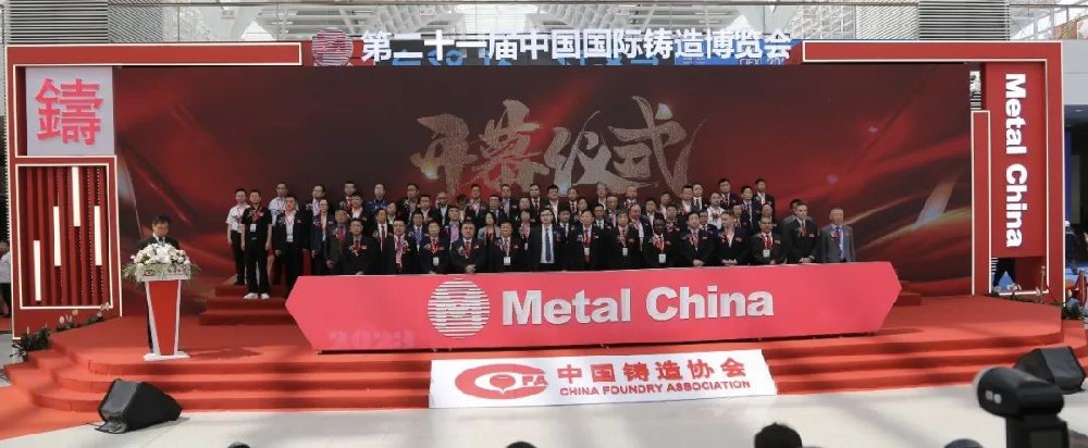【要闻】2023年第二十一届中国国际铸造展览会在天津开幕