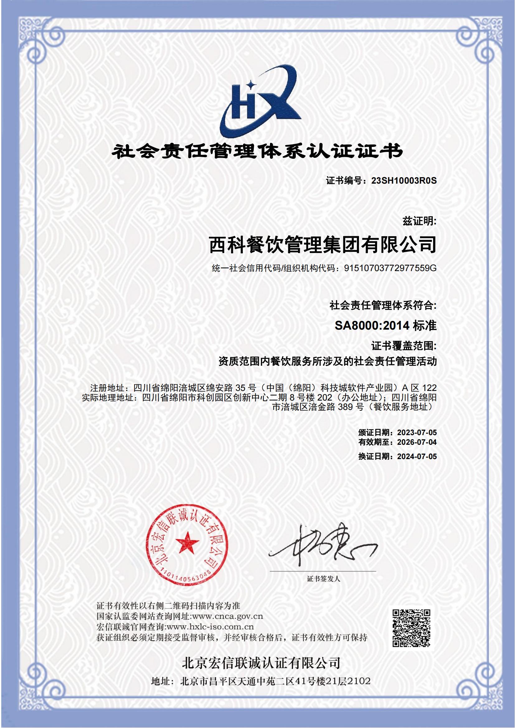 SA 8000 社会责任治理系统认证